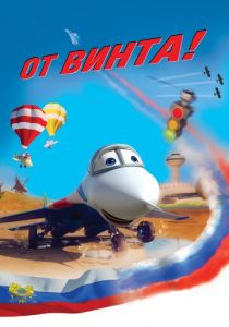 От винта 3D 2012