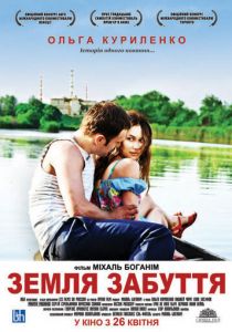 Земля забвения 2011