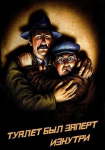 Туалет был заперт изнутри 1975