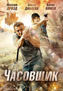 Часовщик 2012