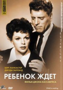 Ребенок ждет 1962