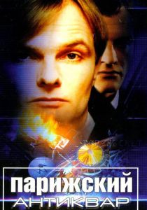 Парижский антиквар 2001