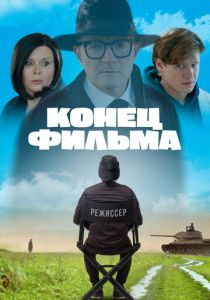 Конец фильма 2021