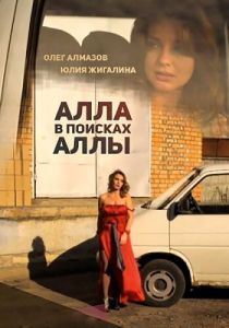 Алла в поисках Аллы 2015