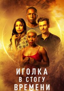 Иголка в стогу времени 2021