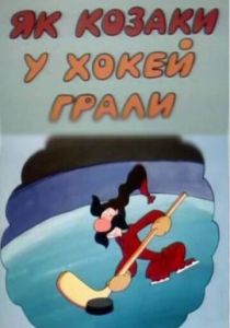 Как казаки в хоккей играли 1995