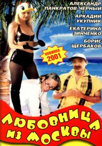 Любовница из Москвы 2001