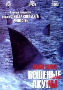 Бешеные акулы 2005