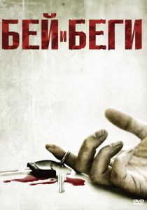 Бей и беги 2009