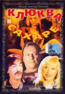 Клюква в сахаре 1996