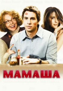 Мамаша 2008