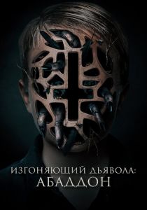 Изгоняющий дьявола: Абаддон 2019