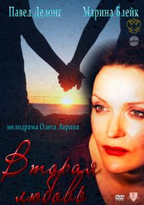 Вторая любовь 2011