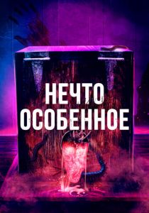 Нечто особенное 2020
