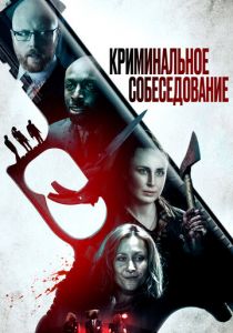 Криминальное собеседование 2019