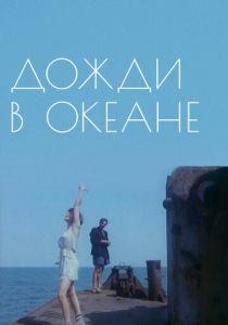 Дожди в океане 1994