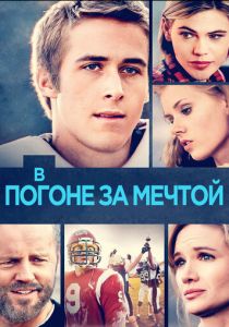В погоне за мечтой 2002