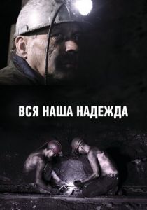 Вся наша надежда 2017
