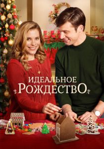 Идеальное Рождество 2016