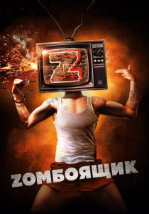 Zомбоящик 2017