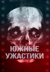 Южные ужастики 2017