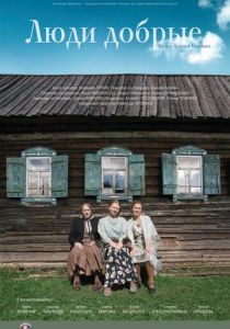 Люди добрые 2009