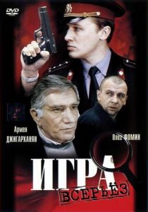 Игра всерьез 1992