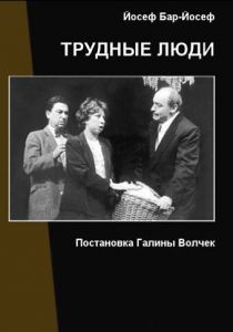 Трудные люди 2006