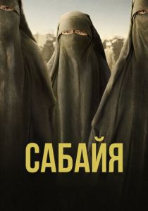 Сабайя 2021