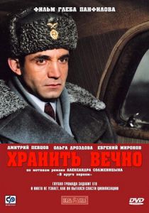 Хранить вечно 2007