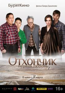 Отхончик. Первая любовь 2013
