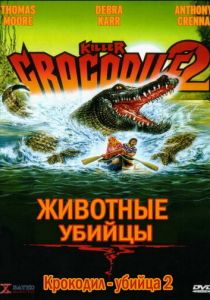 Крокодил-убийца 2 1990