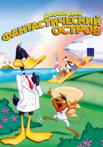 Даффи Дак: Фантастический остров 1983