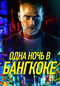 Одна ночь в Бангкоке 2020
