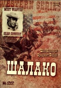 Шалако 1968