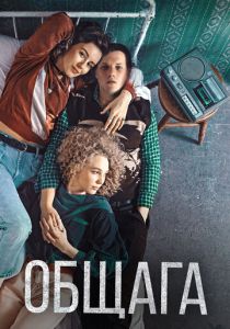 Общага 2020