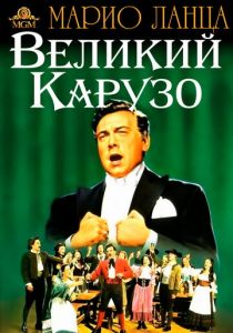 Великий Карузо 1951