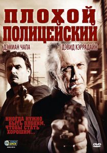 Плохой полицейский 2009