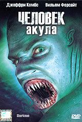 Человек-акула 2005