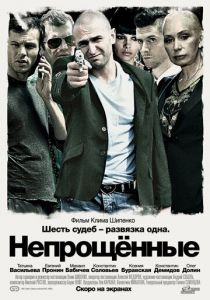 Непрощенные 2009