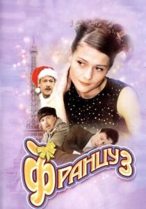 Француз 2004