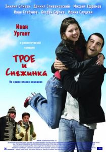 Трое и Снежинка 2007