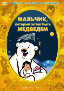 Мальчик, который хотел быть медведем 2002