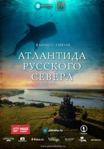 Атлантида Русского Севера 2015