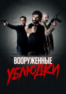 Вооруженные ублюдки 2021