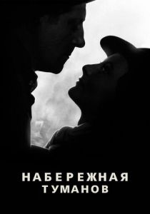Набережная туманов 1938