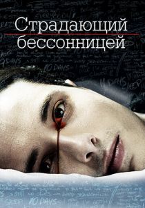 Страдающий бессонницей 2013