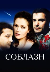 Соблазн 2006