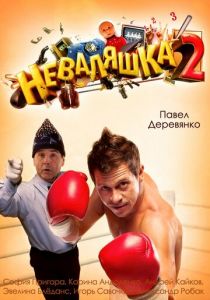 Неваляшка 2 2014