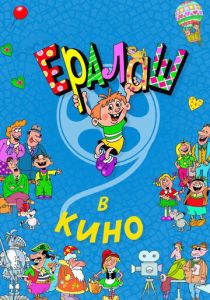 Ералаш в кино 2017